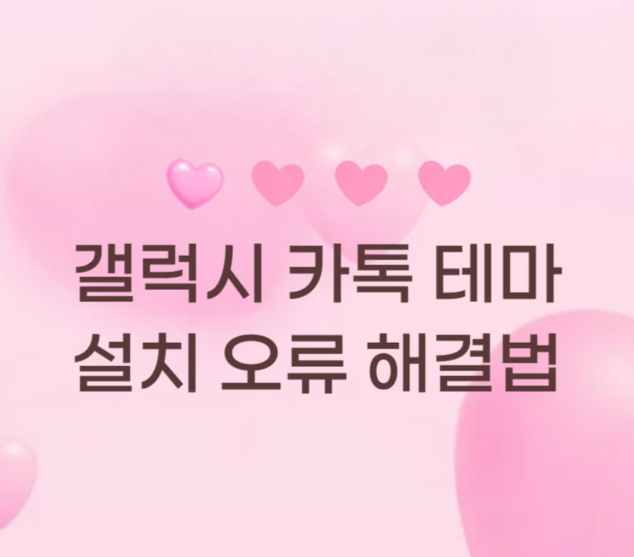 안드로이드 갤럭시 S24 카톡 테마 설치 오류 해결법