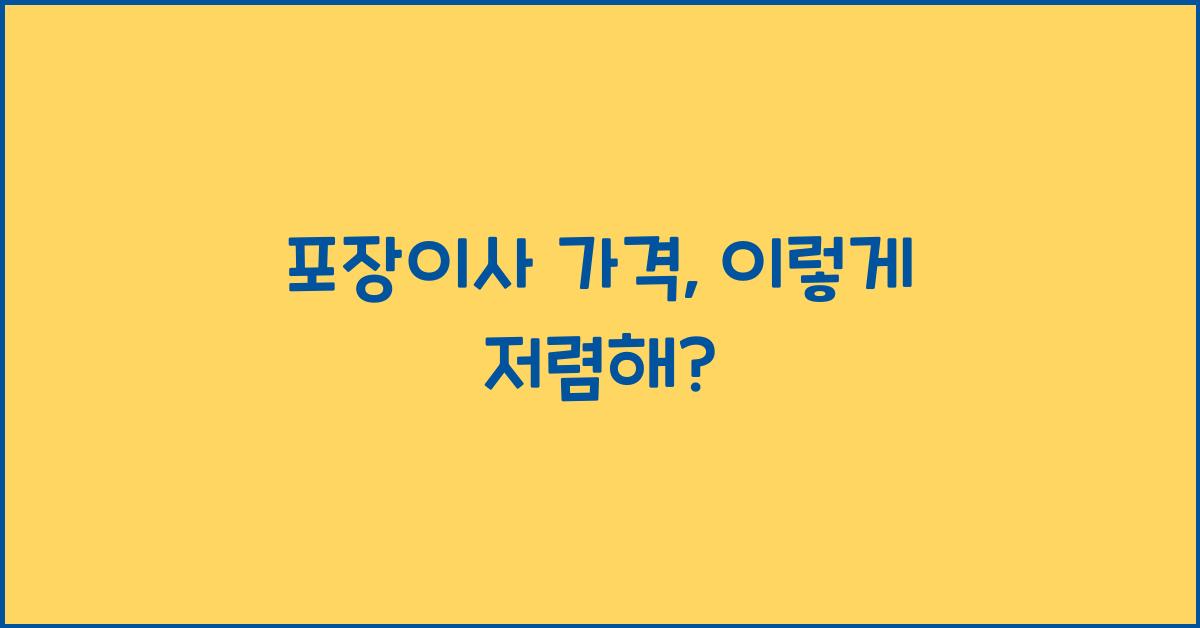 포장이사 가격
