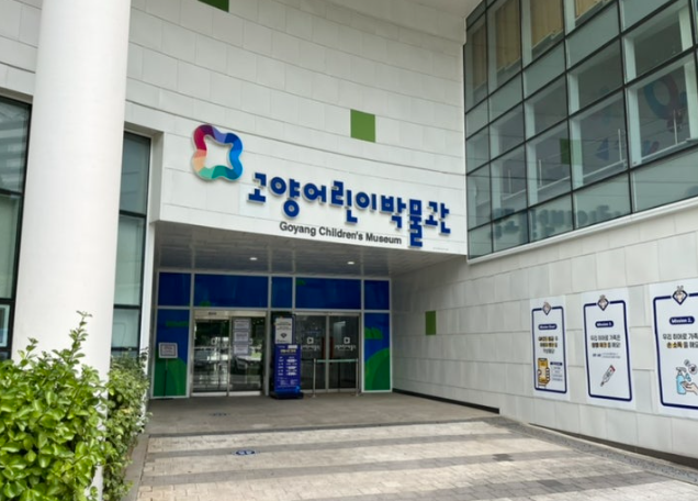 고양어린이박물관 입구