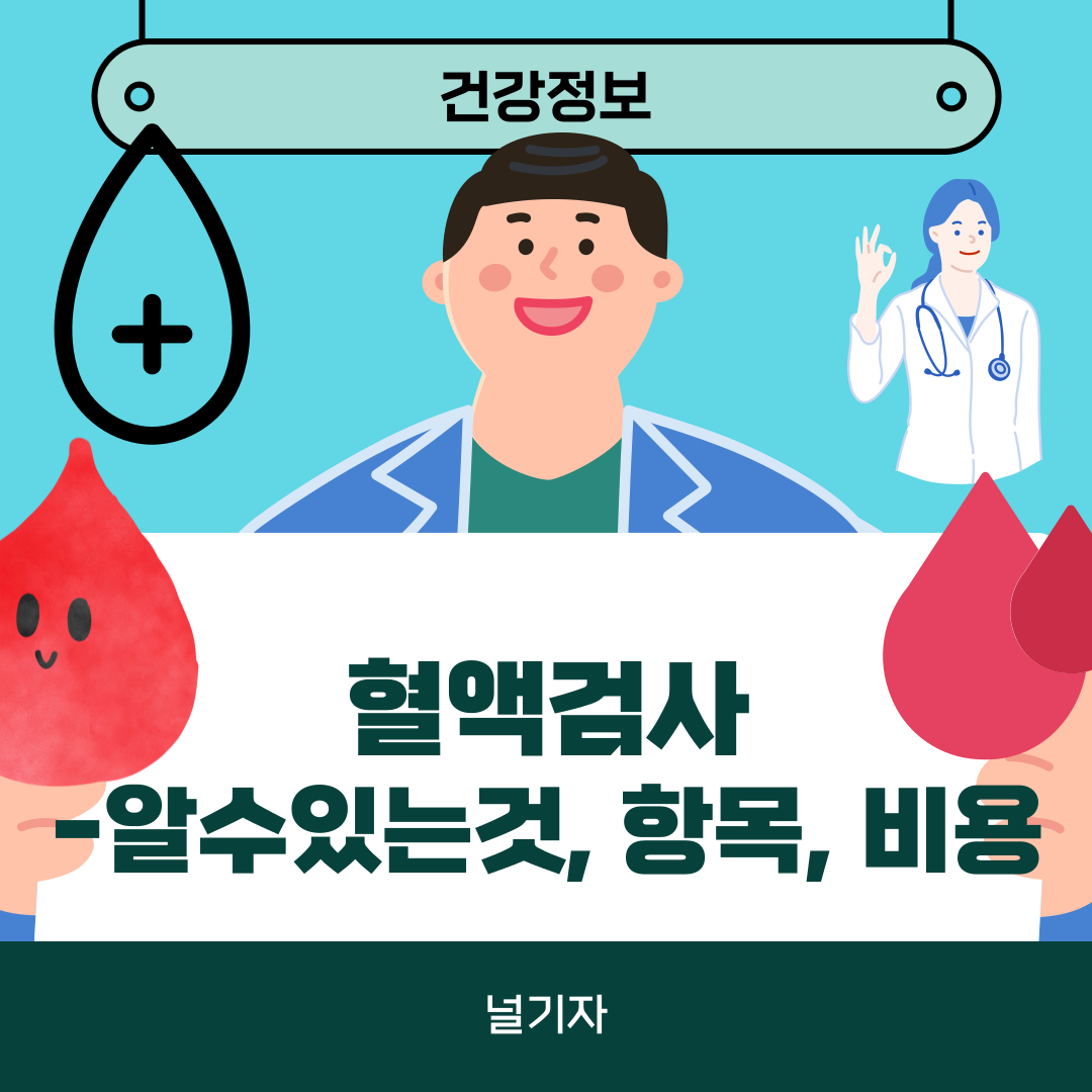 혈액검사로 알수있는것, 혈액검사 항목 비용