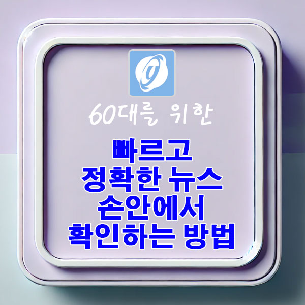 60대를 위한 빠르고 정확한 뉴스 손안에서 확인하는 방법 연합뉴스 앱