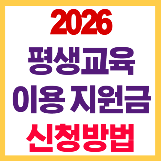 평생교육이용권 신청방법