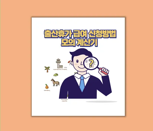 2025 출산휴가 급여 신청