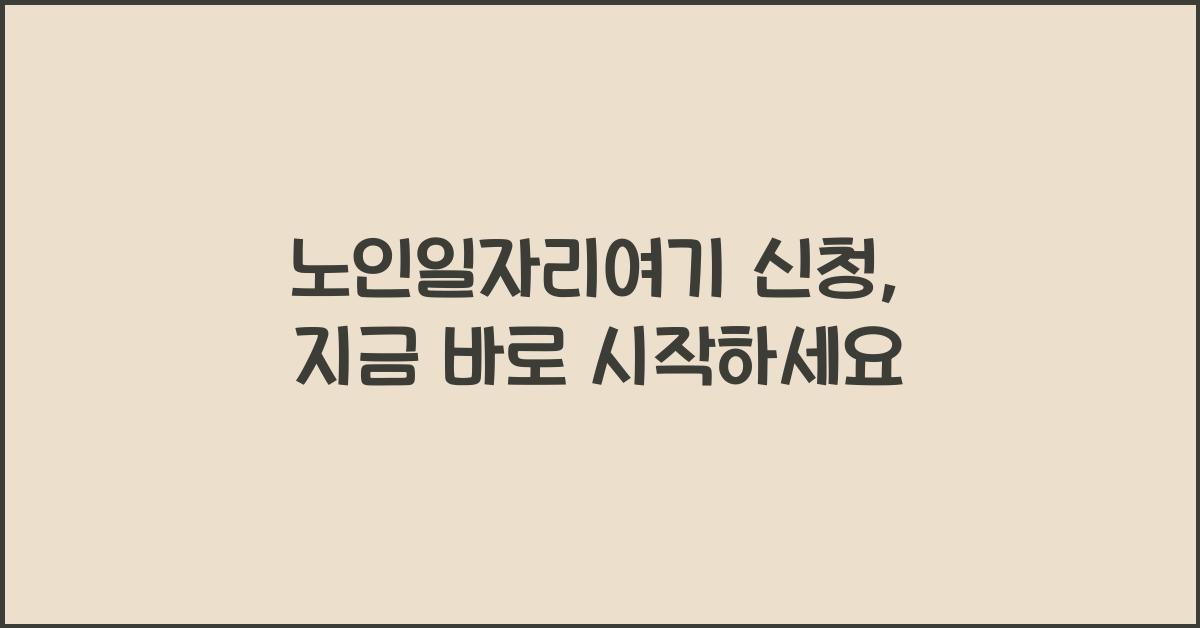 노인일자리여기 신청