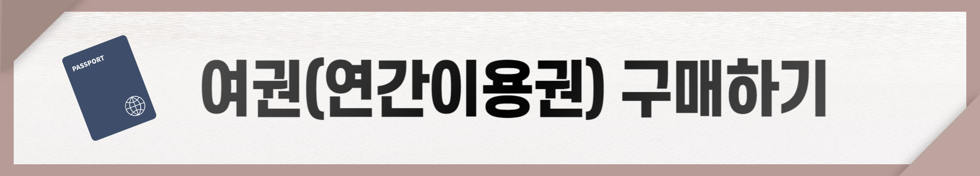 남이섬 연간이용권(여권)