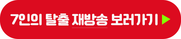 7인의 탈출 재방송 편성표 이미지