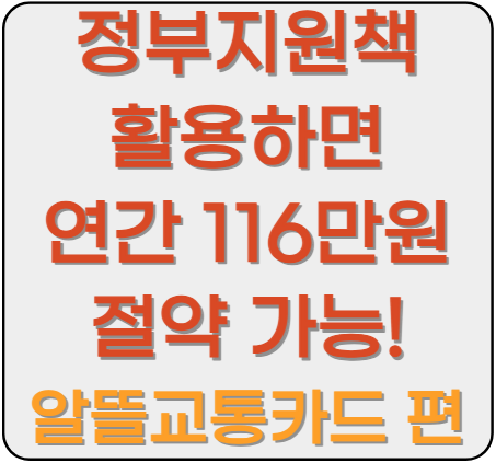 알뜰교통카드