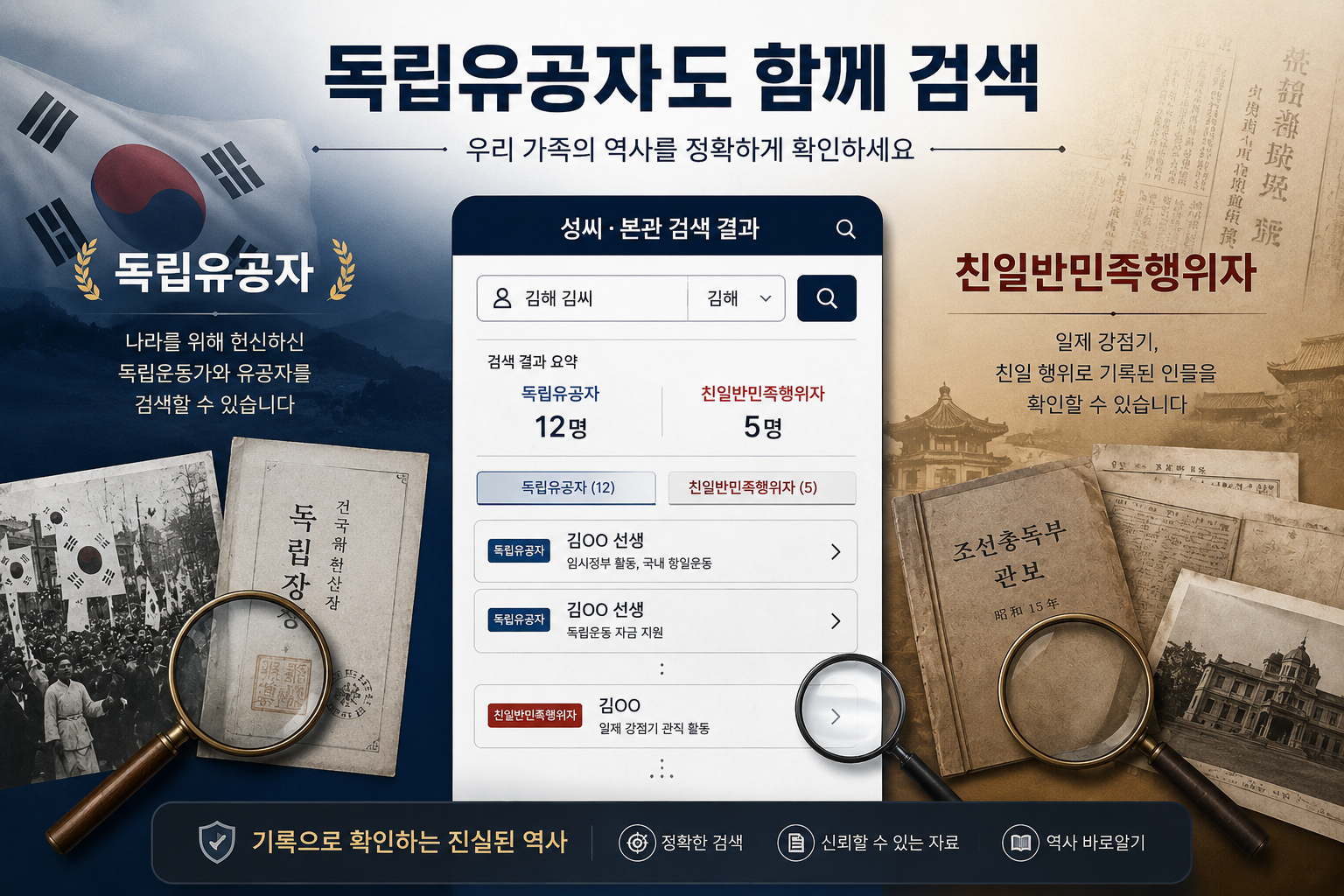 친일파 스캐너에서 동일 본관의 독립유공자와 친일반민족행위자를 함께 확인하는 검색 결과 설명