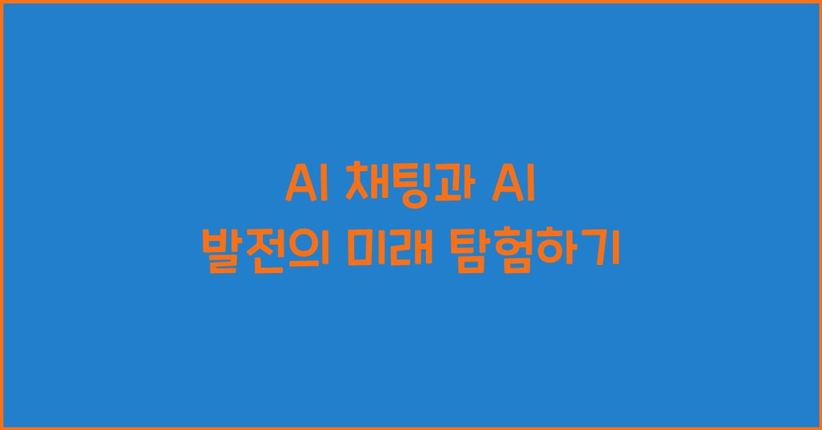 AI 채팅 AI 발전  