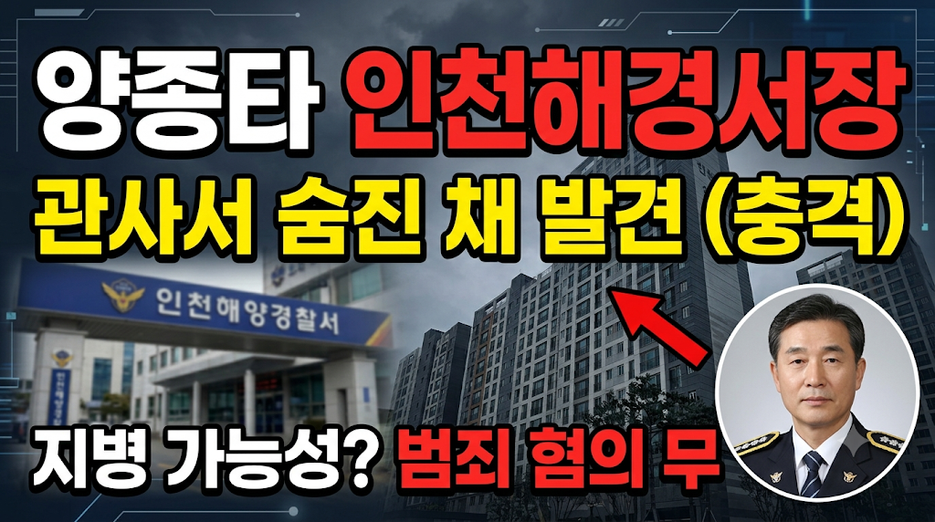 양종타 인천해경서장 관사서 숨진 채 발견