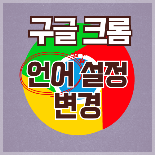 구글 언어 설정 대표 이미지