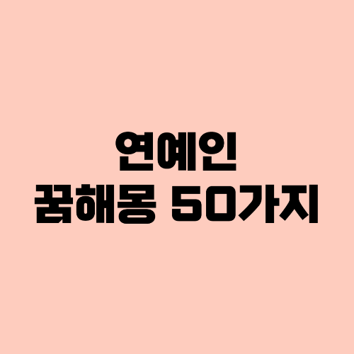 연예인꿈