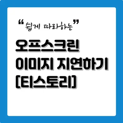 오프스크린-이미지-지연하기-[티스토리]