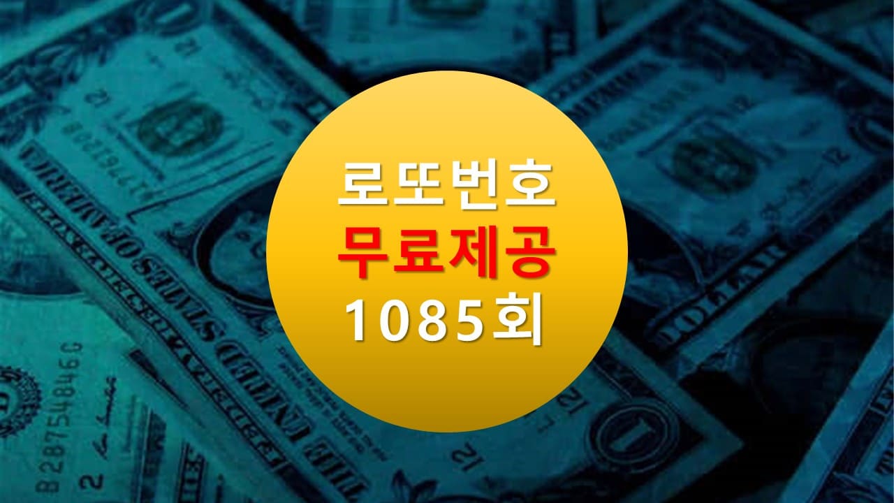 로또당첨번호조회 1085회 번호추천(무료)