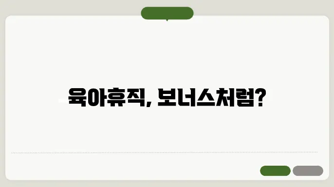 육아휴직 소급 적용의 혜택