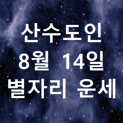 산수도인 8월14일 별자리 운세