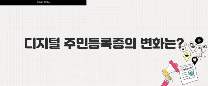 2025년 대한민국 주민등록증 디지털 전환 무엇이 달라지나