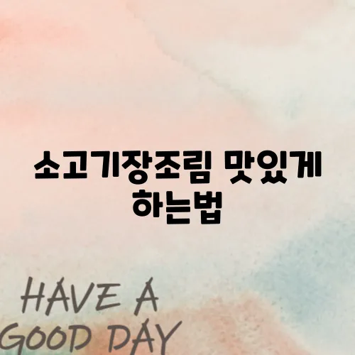 소고기장조림 맛있게 하는법