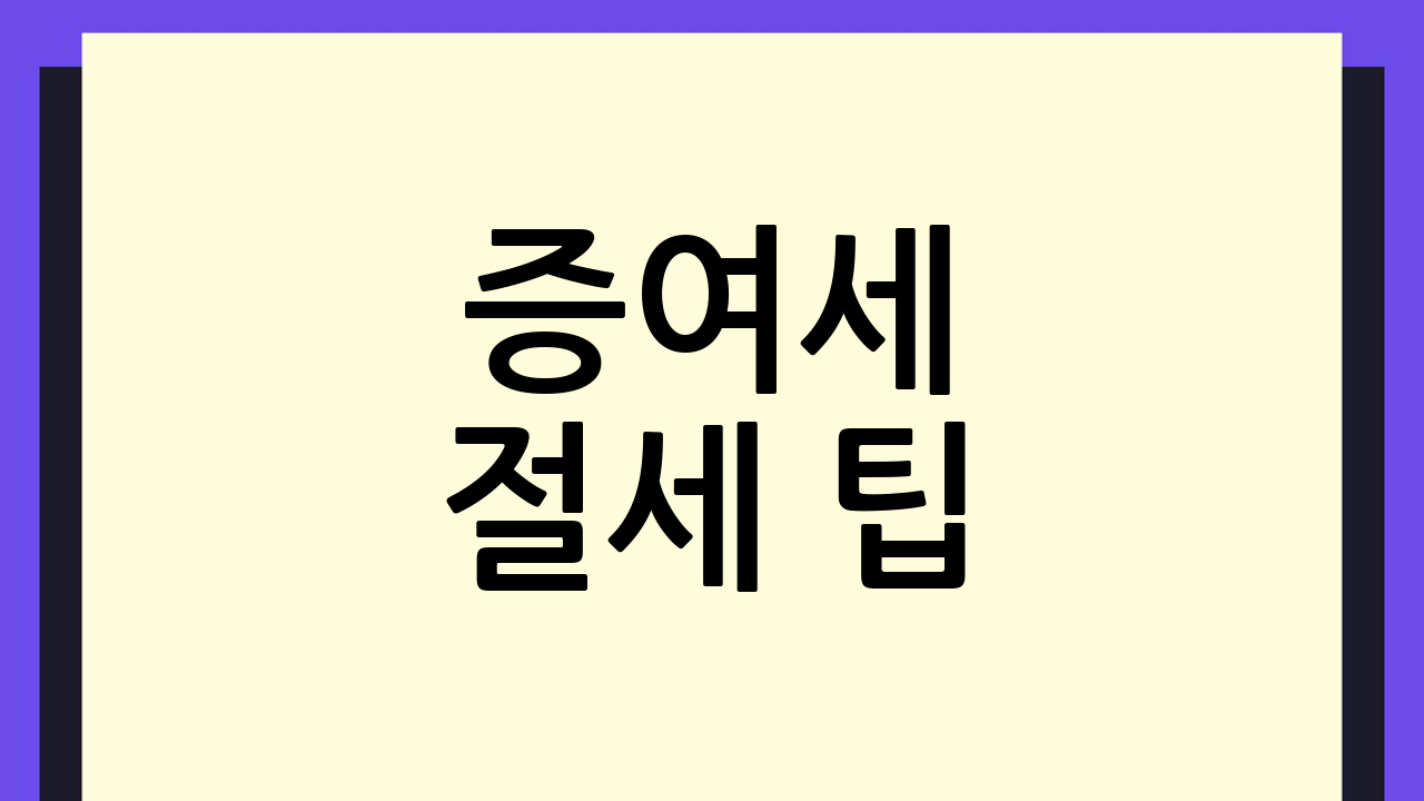 증여세 절세 팁 💡