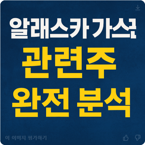 알래스카-가스관-관련주