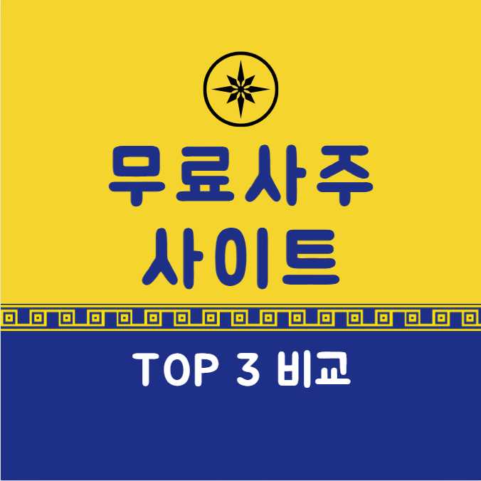 무료 사주사이트 TOP3 ❘ 점신, 포스텔라, 네이트 운세 비교