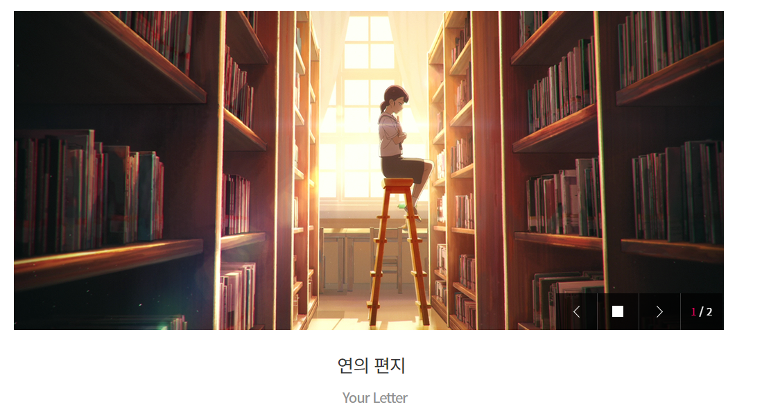 연의 편지