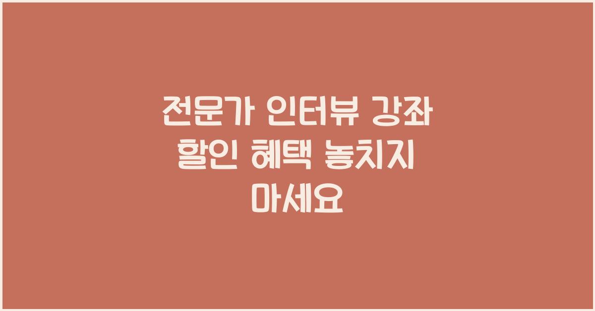 전문가 인터뷰 강좌 할인 혜택