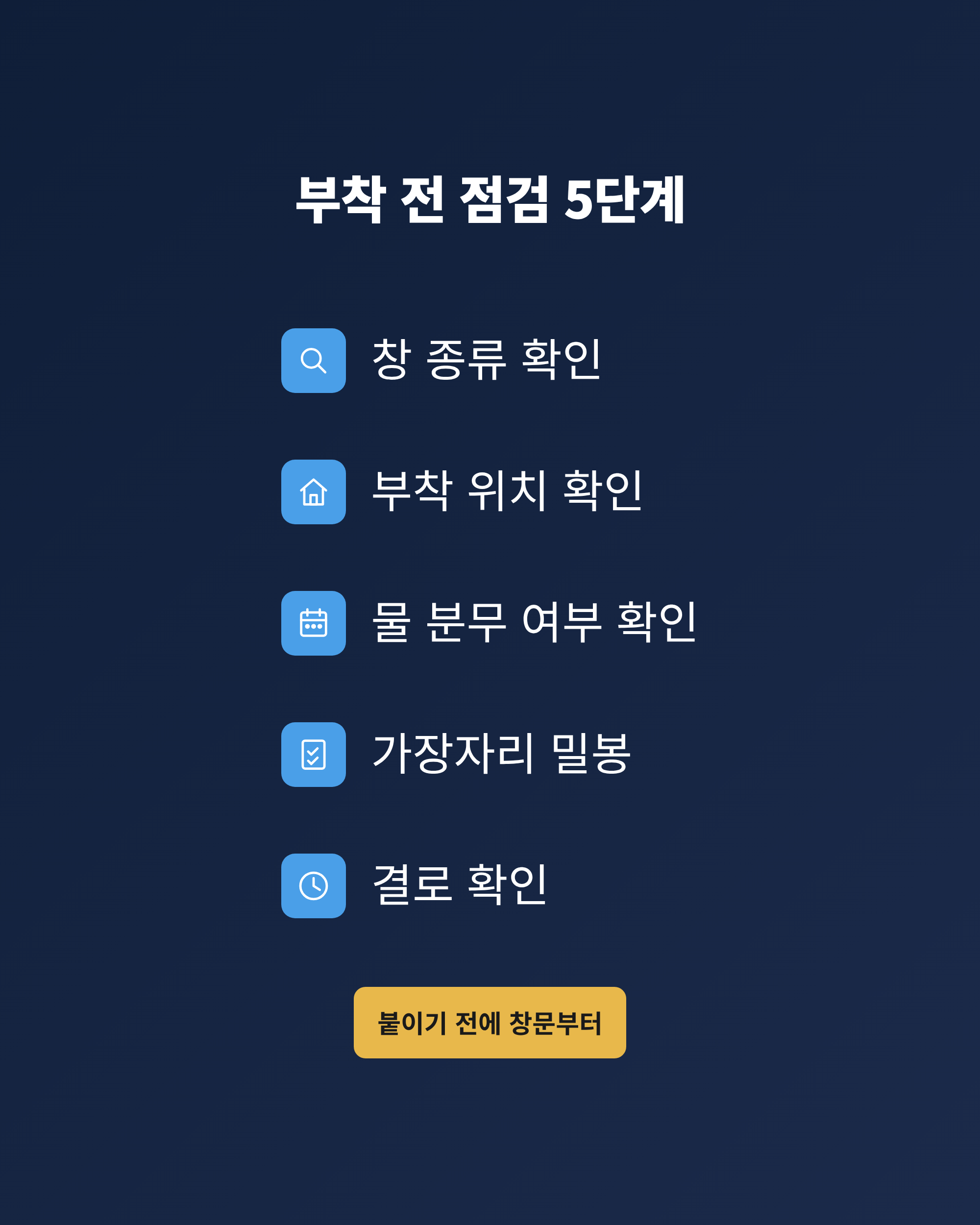 창 종류 확인부터 부착 위치, 물 분무 여부, 가장자리 밀봉, 결로 확인까지 뽁뽁이 부착 전 점검 5단계 흐름 그림
