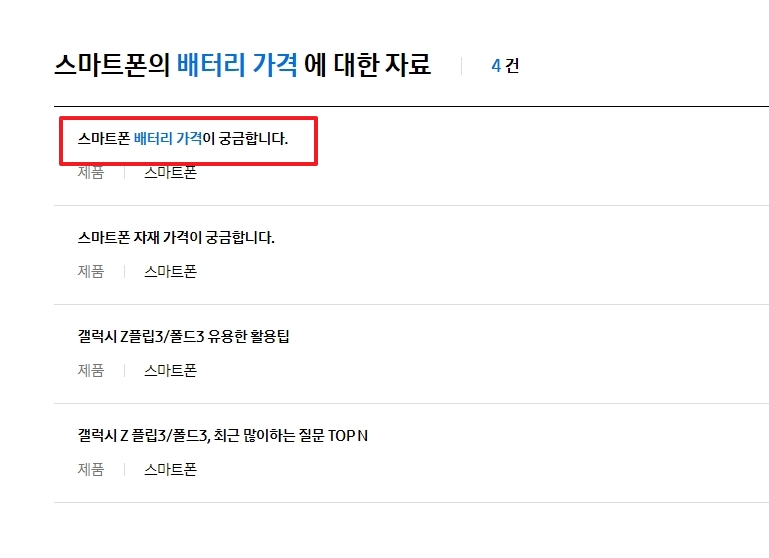스마트폰 배터리 가격이 궁금합니다 항목 선택