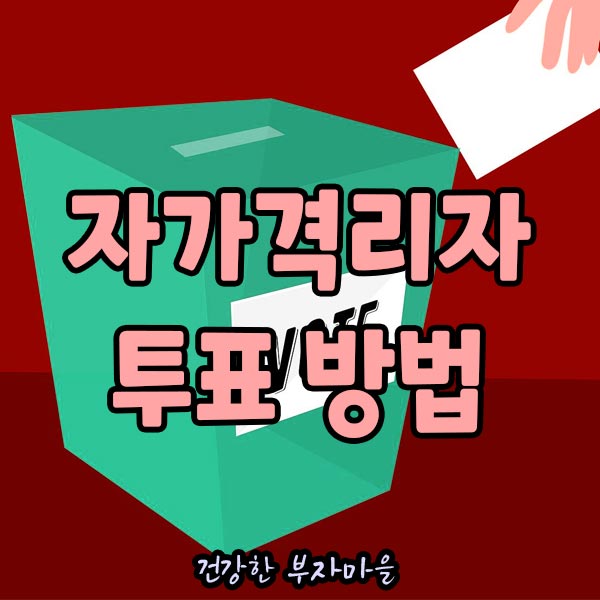 자가격리자_투표