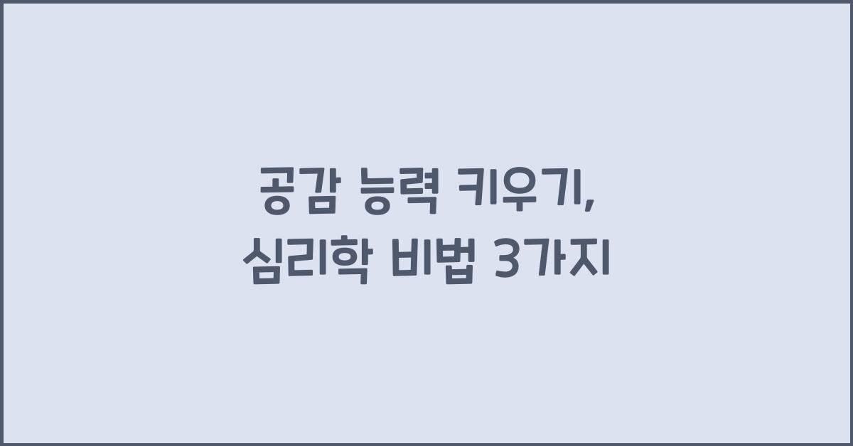 공감 능력 키우기, 심리학 비법