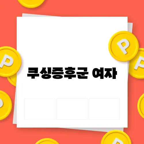 쿠싱증후군 여자, 증상과 치료 방법 총정리