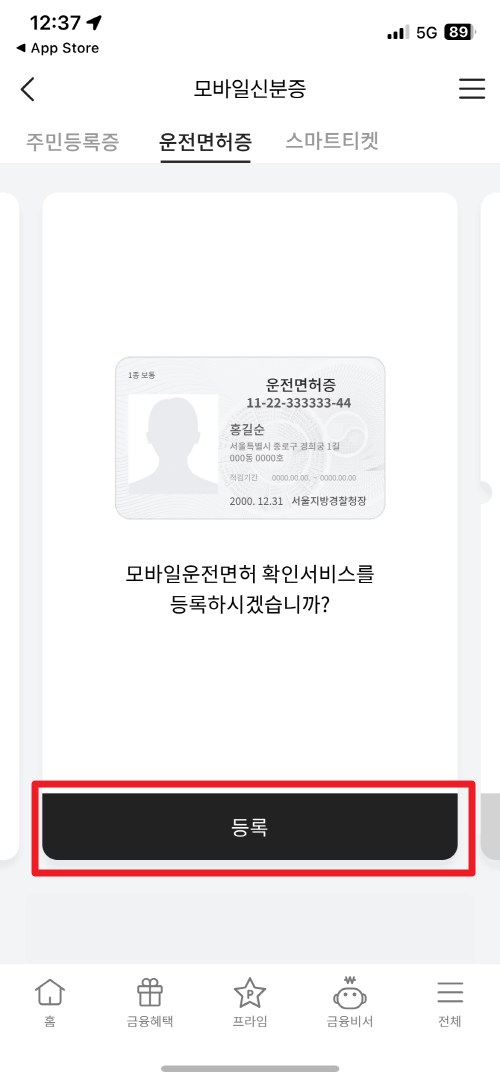 모바일 신분증 발급방법
