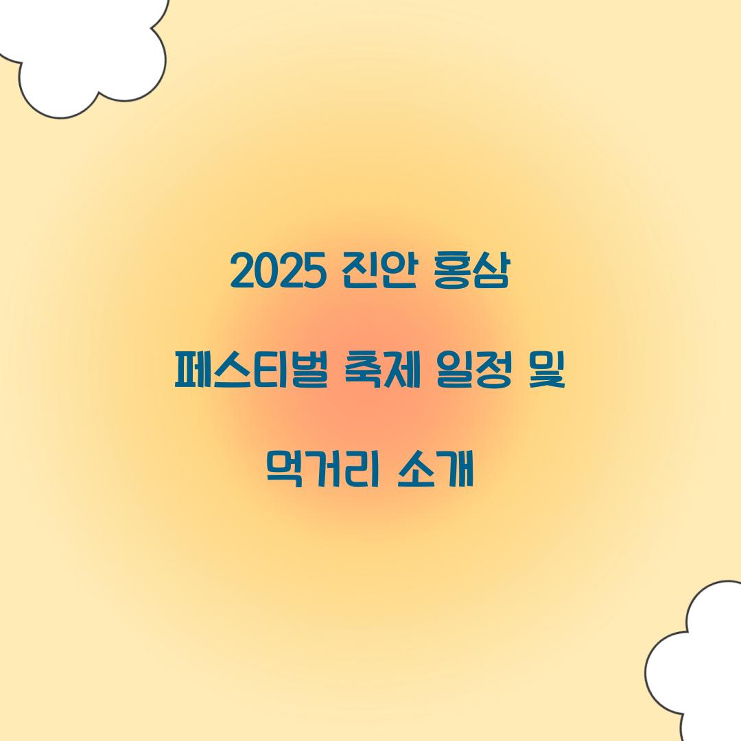 2025 진안 홍삼 페스티벌 축제