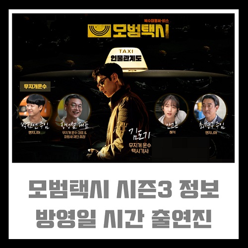 모범택시 시즌3 방송정보 방영일 시간 등장인물 출연진 줄거리 기대포인트