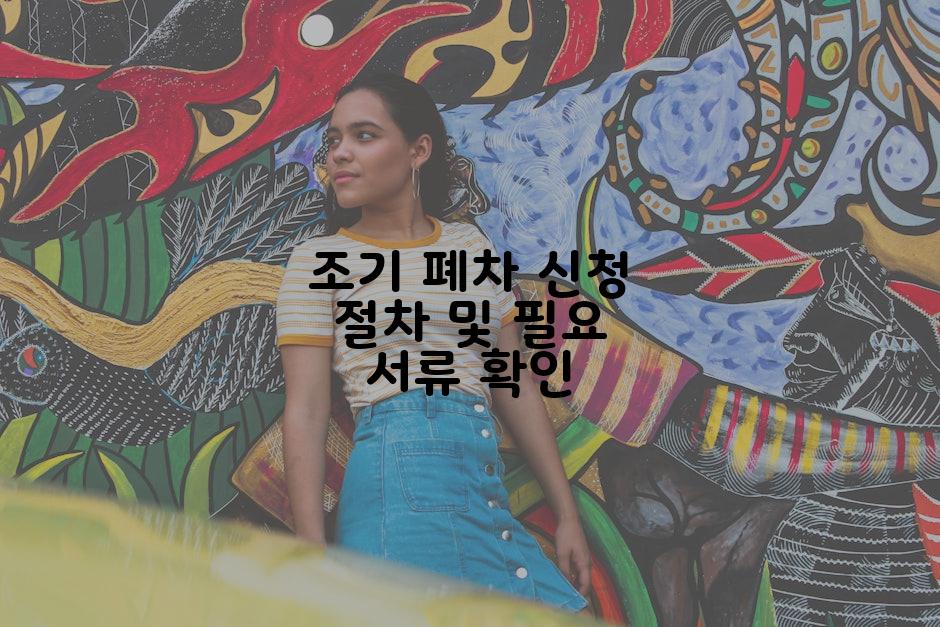 조기 폐차 신청 절차 및 필요 서류 확인