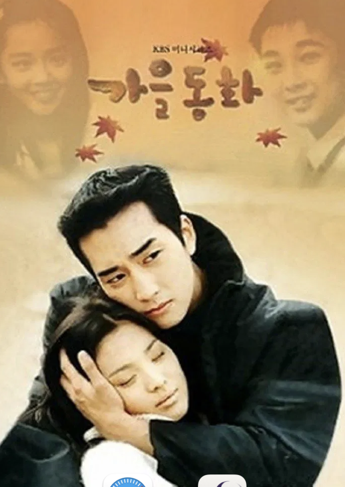 가을동화 포스터