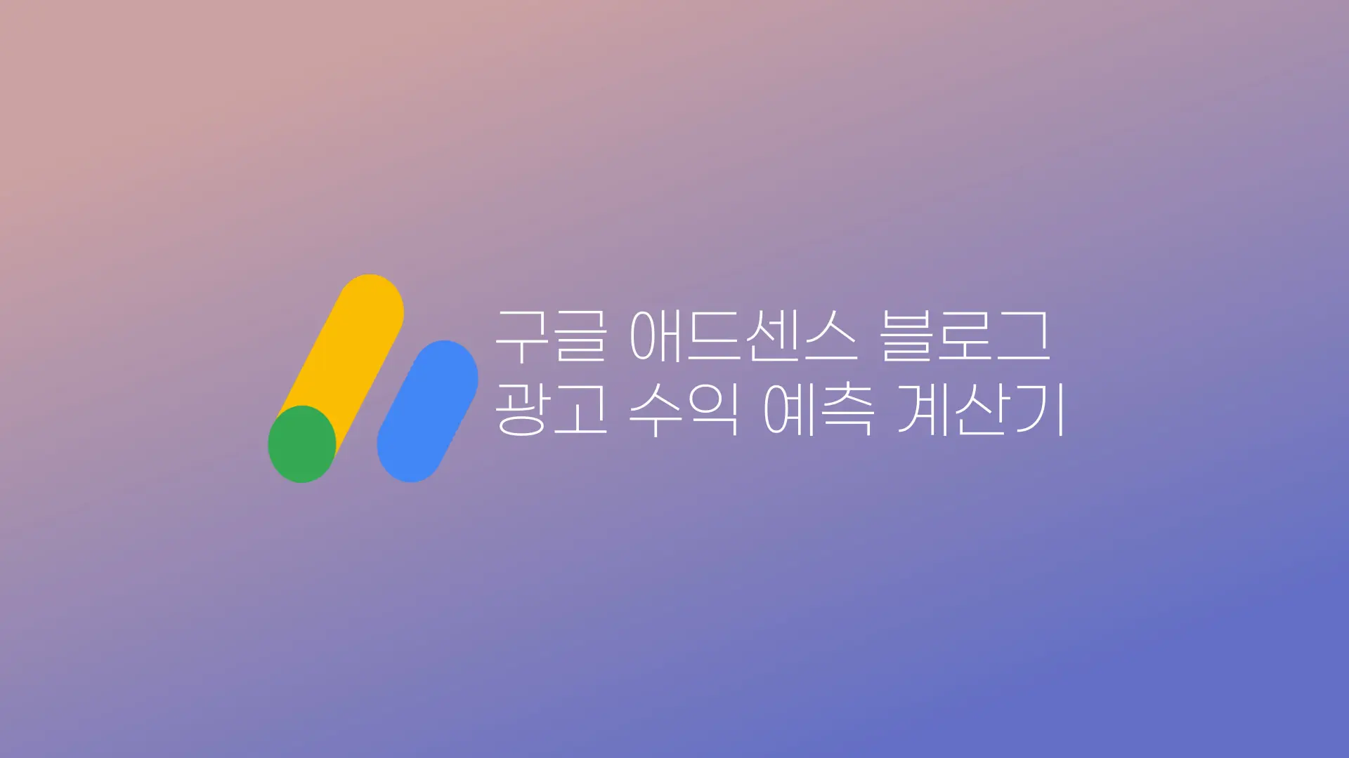 애드센스 수익 계산