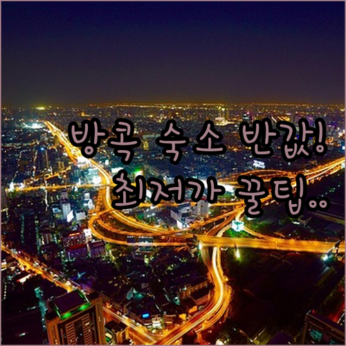 방콕 여행 경비 줄여주는 람캄행 방카..