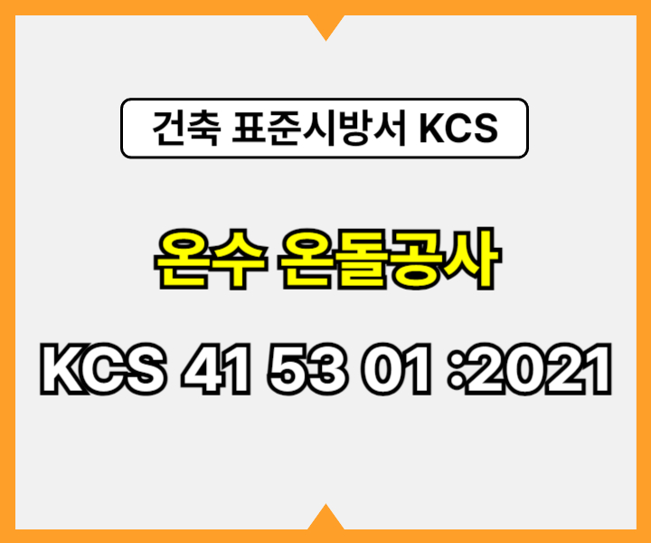 온수 온돌공사 KCS 41 53 01 :2021 건설 표준시방서1