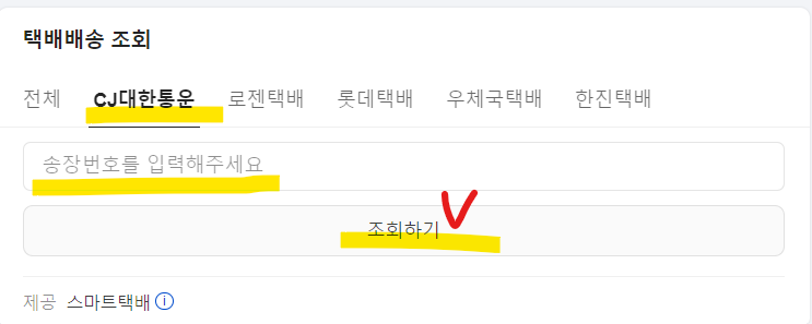 cj대한통운택배 배송조회 고객센터(출처-홈페이지)