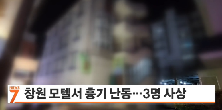 창원 합성동 모텔 흉기 난동 사건