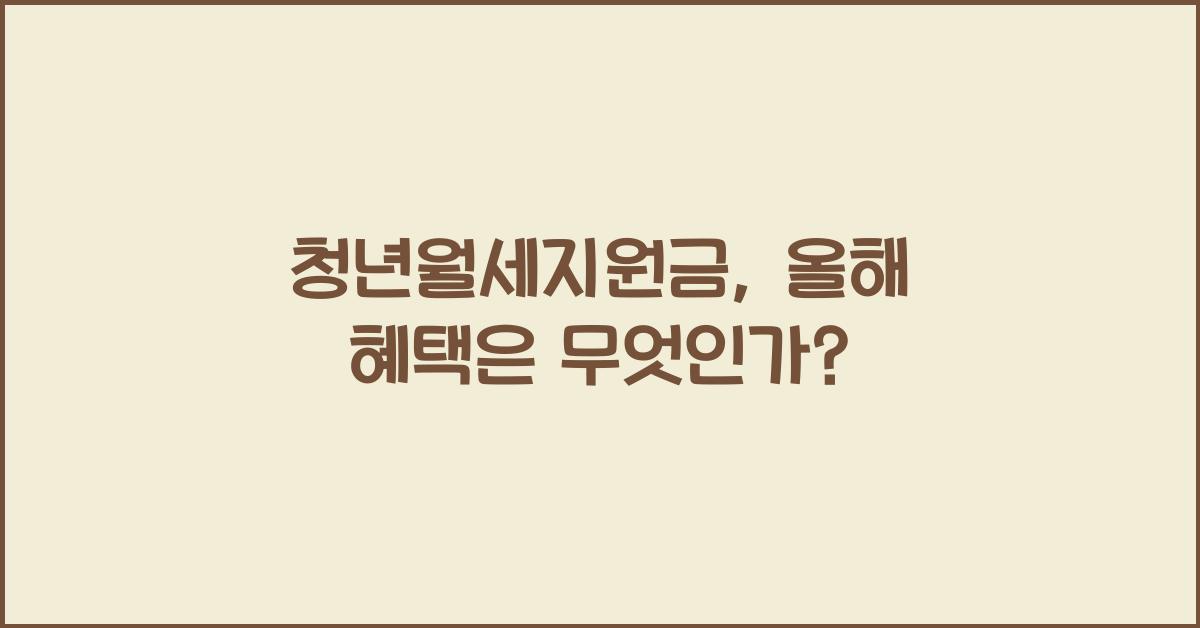 청년월세지원금