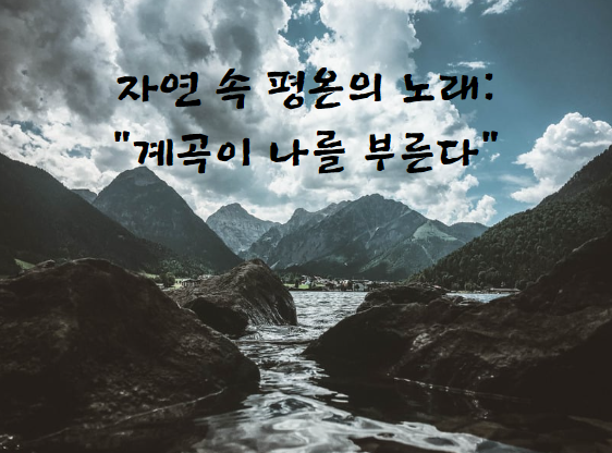 자연 속 평온의 노래: &quot;계곡이 나를 부른다&quot;
