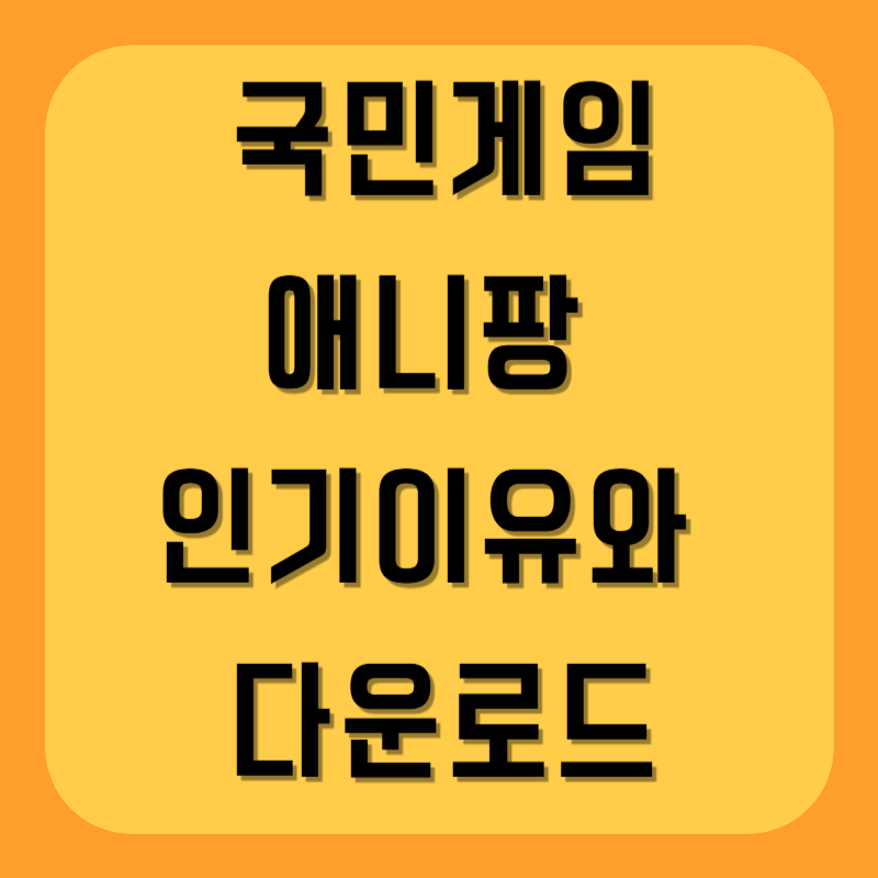 애니팡 다운로드