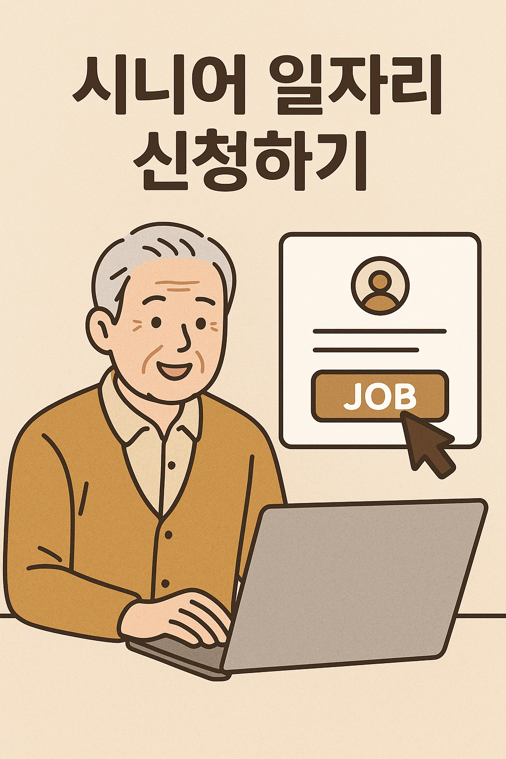 시니어 일자리 신청하기