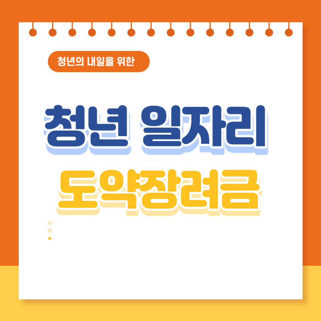 청년 일자리 창출 지원금 신청방법