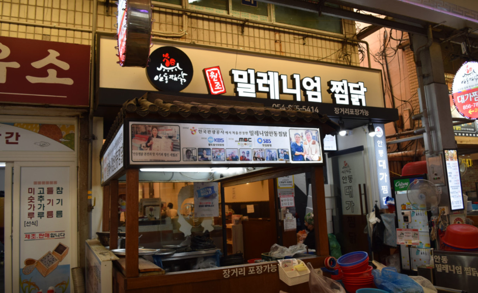 밀레니엄안동찜닭