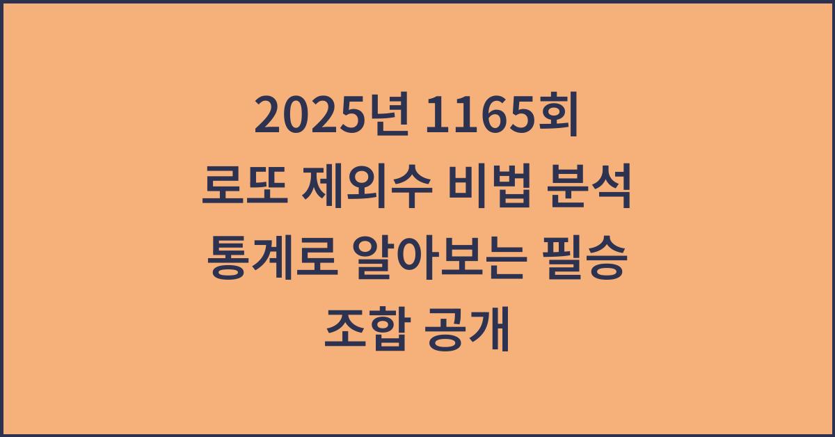 2025년 1165회 로또 제외수 비법 분석