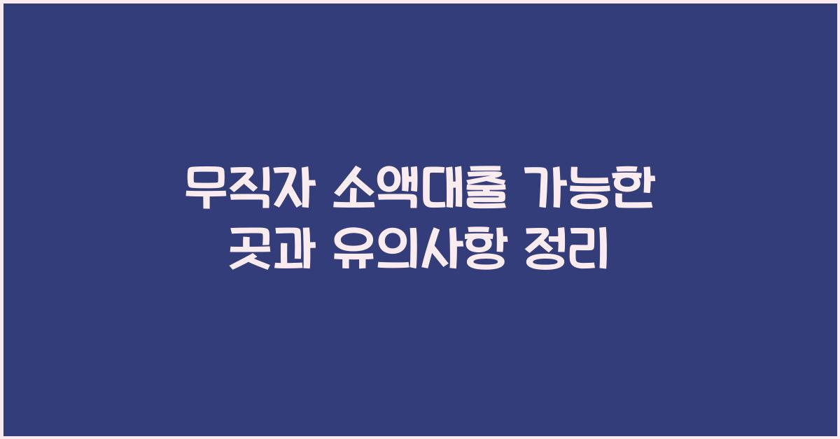무직자 소액대출